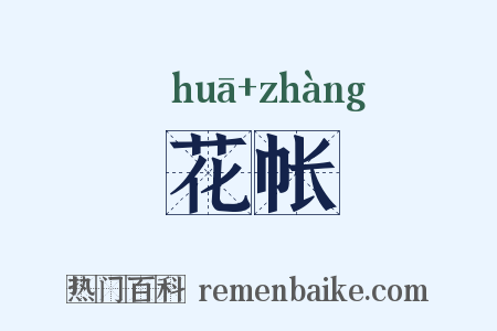 花帐是什么意思的图片